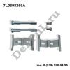 Ремкомплект монтажный тормозных колодок Audi Q7 (07-15), VW Touareg (03-10) (7L0698269A / DERCE265)